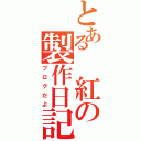 とある 紅の製作日記（ブログだよ）