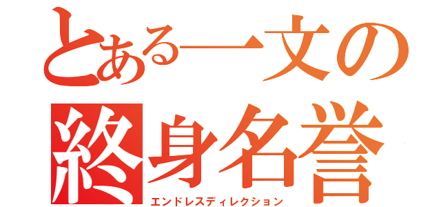 とある一文の終身名誉監督（エンドレスディレクション）