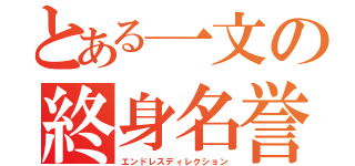 とある一文の終身名誉監督（エンドレスディレクション）