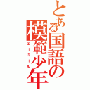 とある国語の模範少年（エーミール）