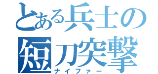 とある兵士の短刀突撃（ナイファー）