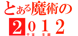 とある魔術の２０１２（干支　壬辰）