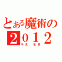 とある魔術の２０１２（干支　壬辰）