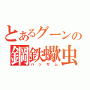 とあるグーンの鋼鉄蠍虫（ハッサム）