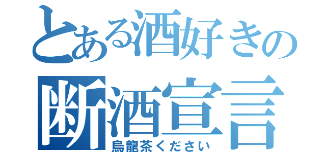 とある酒好きの断酒宣言（烏龍茶ください）