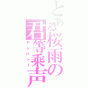 とある桜雨の君等乘声（テレパシー）