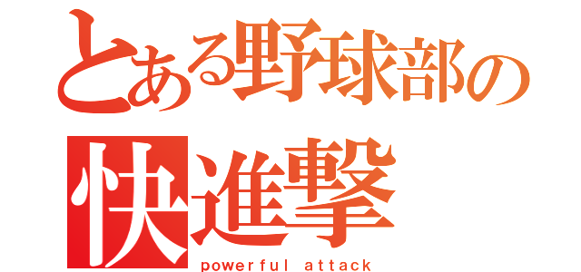 とある野球部の快進撃（ｐｏｗｅｒｆｕｌ ａｔｔａｃｋ）