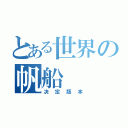 とある世界の帆船（决定版本）