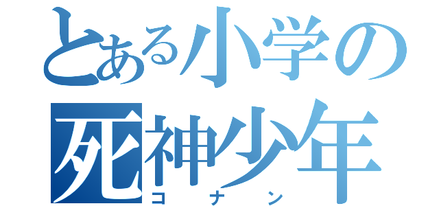 とある小学の死神少年（コナン）