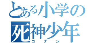 とある小学の死神少年（コナン）