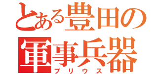 とある豊田の軍事兵器（プリウス）