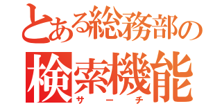 とある総務部の検索機能（サーチ）