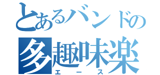 とあるバンドの多趣味楽団（エース）