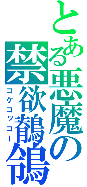 とある悪魔の禁欲鶺鴒（コケコッコー）