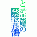 とある悪魔の禁欲鶺鴒（コケコッコー）