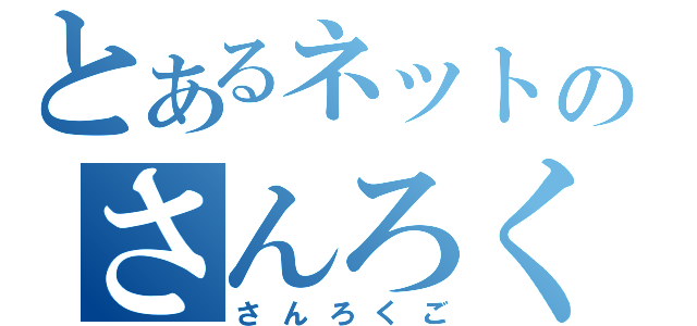 とあるネットのさんろくご（さんろくご）