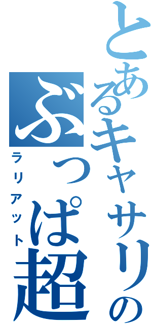 とあるキャサリン京橋使いのぶっぱ超必（ラリアット）