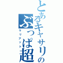 とあるキャサリン京橋使いのぶっぱ超必（ラリアット）