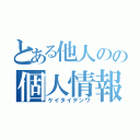 とある他人のの個人情報（ケイタイデンワ）