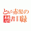 とある赤髪の禁書目録（）