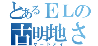 とあるＥＬの古明地さとり（サードアイ）