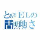 とあるＥＬの古明地さとり（サードアイ）