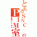 とあるＳＮＣ　ＵＸ企画運営部門のＰＩＭ室（鍵開いてます）