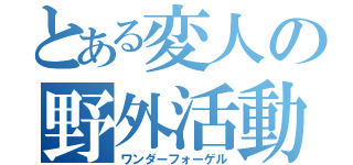 とある変人の野外活動（ワンダーフォーゲル）