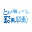 とある海上都市の吸血騒動（ドラクリオット）