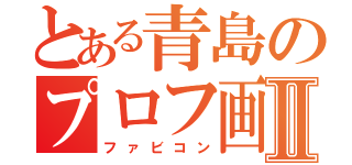 とある青島のプロフ画像Ⅱ（ファビコン）