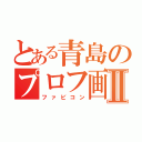 とある青島のプロフ画像Ⅱ（ファビコン）