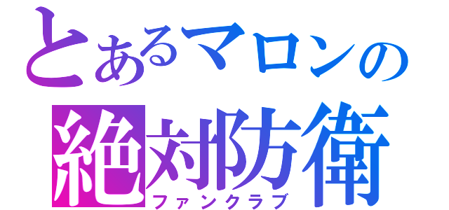 とあるマロンの絶対防衛領域（ファンクラブ）