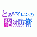 とあるマロンの絶対防衛領域（ファンクラブ）