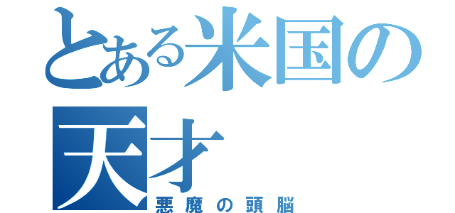 とある米国の天才（悪魔の頭脳）