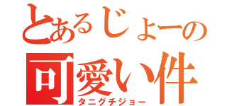 とあるじょーの可愛い件（タニグチジョー）