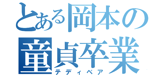 とある岡本の童貞卒業（テディベア）