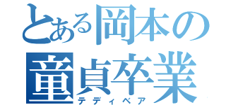 とある岡本の童貞卒業（テディベア）