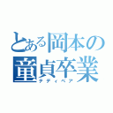 とある岡本の童貞卒業（テディベア）