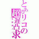 とあるリコの超遅凸求（生放送♪）