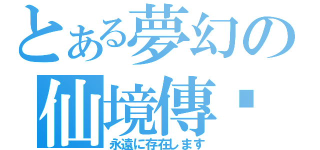 とある夢幻の仙境傳說（永遠に存在します）