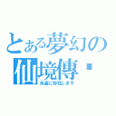 とある夢幻の仙境傳說（永遠に存在します）