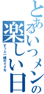 とあるいつメンの楽しい日常（ずっと一緒がイイな）