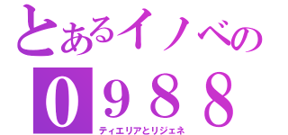 とあるイノベの０９８８（ティエリアとリジェネ）