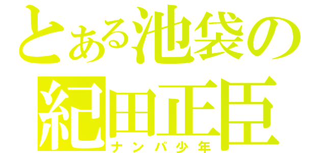 とある池袋の紀田正臣（ナンパ少年）