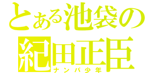 とある池袋の紀田正臣（ナンパ少年）