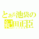 とある池袋の紀田正臣（ナンパ少年）