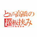 とある高橋の超板挟み（中間管理職）