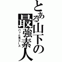 とある山下の最強素人（パッと見エース）