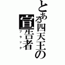 とある四天王の宣告者（ブラック）