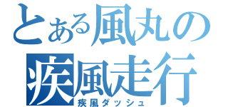 とある風丸の疾風走行（疾風ダッシュ）